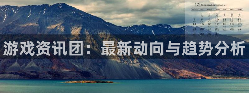 杜邦娱乐注册服务条款：游戏资讯团：最新动向与趋势分析