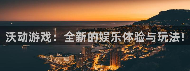 手机版杜邦娱乐客户端下载：沃动游戏：全新的娱乐体验与玩法!