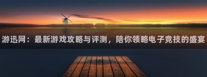 杜邦娱乐娱乐：游迅网：最新游戏攻略与评测，陪你领略电子竞技的