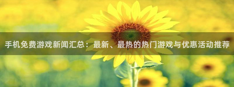 杜邦娱乐咨询：手机免费游戏新闻汇总：最新、最热的热门游戏与优