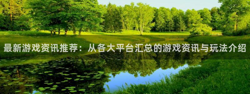杜邦娱乐平台注册资金多少：最新游戏资讯推荐：从各大平台汇总的