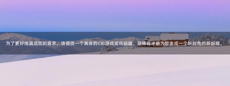 杜邦娱乐官方注册登录：为了更好地满足您的需求，请提供一个具体