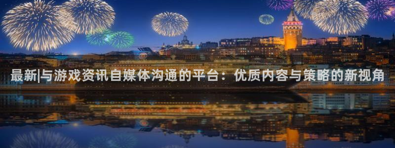 杜邦娱乐平台负责人：最新|与游戏资讯自媒体沟通的平台：优质内