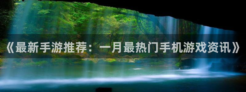杜邦娱乐登录地址:《最新手游推荐:一月最热门手机游戏资讯》