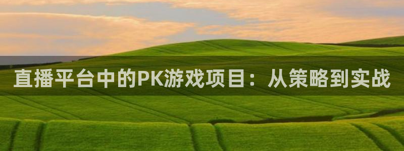 杜邦娱乐网址注册:直播平台中的PK游戏项目:从策略到实战