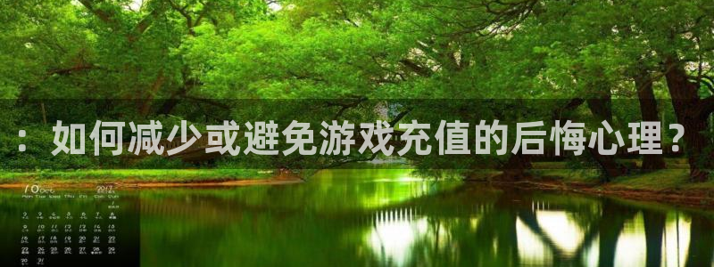 杜邦娱乐登陆：：如何减少或避免游戏充值的后悔心理？