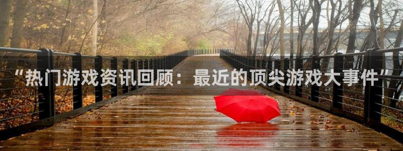 杜邦娱乐：“热门游戏资讯回顾：最近的顶尖游戏大事件”