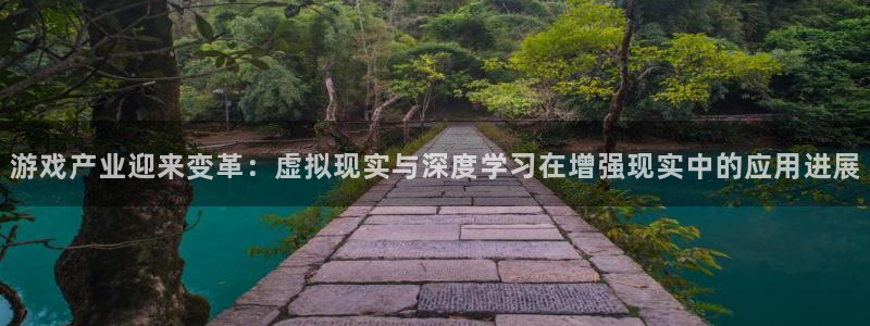 杜邦娱乐咨询：游戏产业迎来变革：虚拟现实与深度学习在增强现实