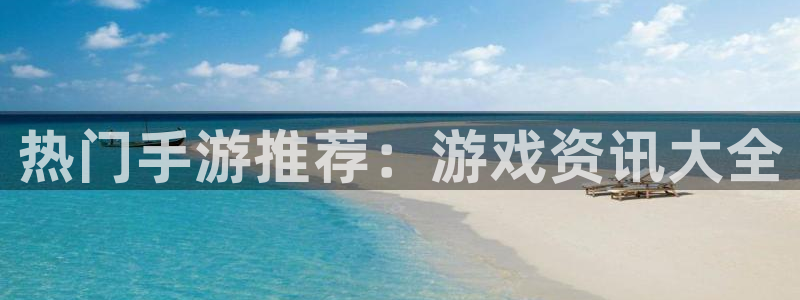 杜邦娱乐app官网入口网址：热门手游推荐：游戏资讯大全