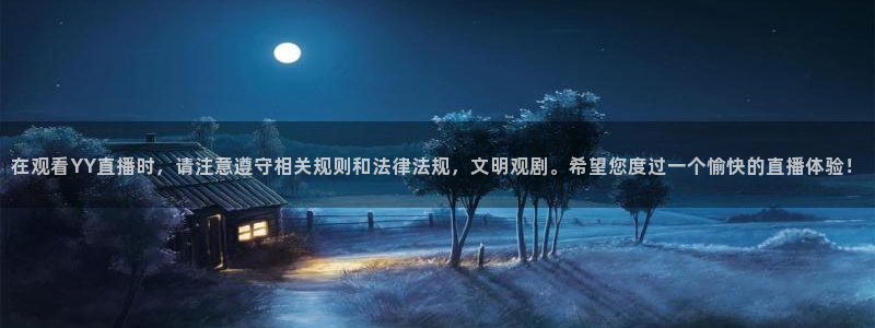 360直播网最用心的体育比赛：在观看YY直播时，请注意遵守相关规则和法律法规，文明观剧。希望您度过一个愉快的直播体验！