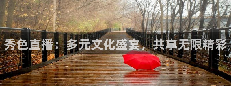 360绿色体育直播：秀色直播：多元文化盛宴，共享无限精彩