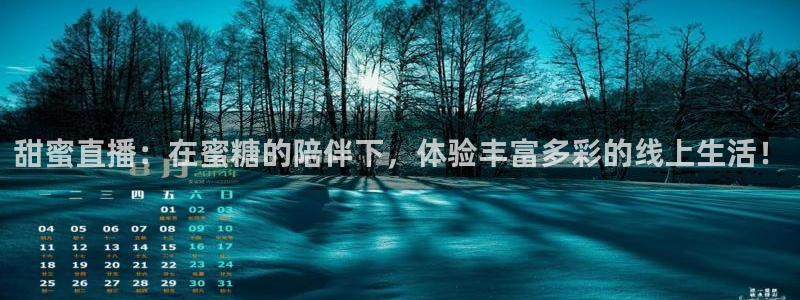 360直播足球直播雨燕足球直播：甜蜜直播：在蜜糖的陪伴下，体验丰富多彩的线上生活！