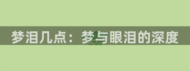 360低调看nba直播：梦泪几点：梦与眼泪的深度