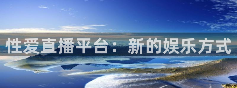 nba直播360高清免费直播：性爱直播平台：新的娱乐方式
