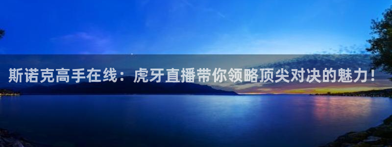 雨燕直播360高清直播足球：斯诺克高手在线：虎牙直播带你领略顶尖对决的魅力！