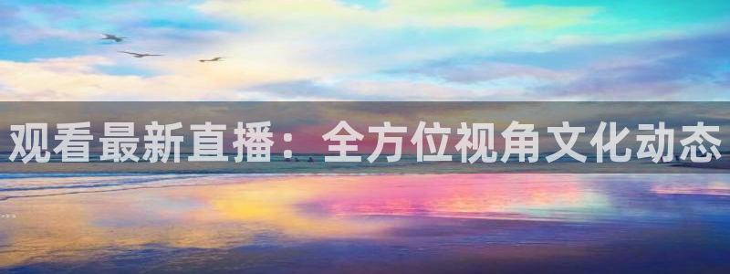 360直播体育在线观看：观看最新直播：全方位视角文化动态